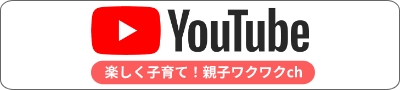 子育てチャンネル