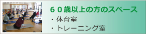 60歳以上の方
