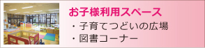 お子様ご利用スペース