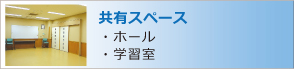 共有スペース