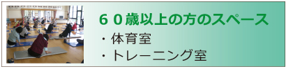 60歳以上の方のスペース