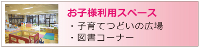 お子様ご利用スペース