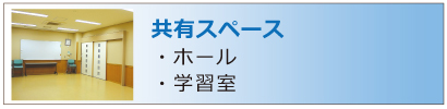 共有スペース